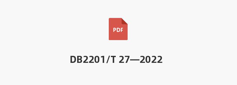 DB2201/T 27—2022